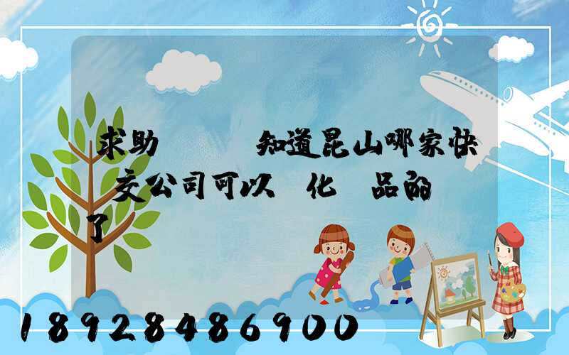 求助!!誰知道昆山哪家快遞交公司可以發化妝品的謝謝了。